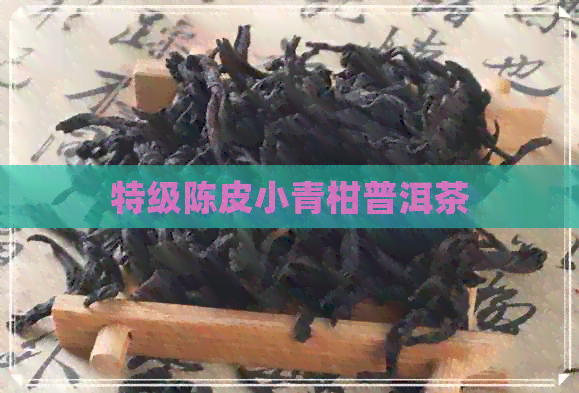 特级陈皮小青柑普洱茶