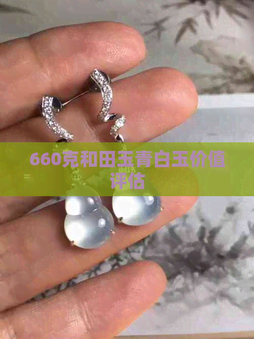 660克和田玉青白玉价值评估