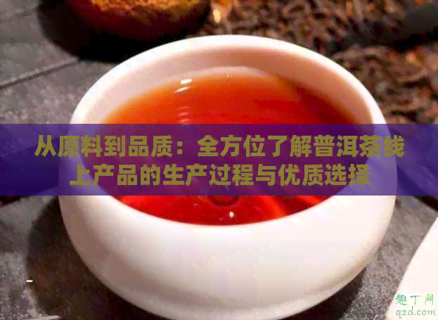 从原料到品质：全方位了解普洱茶线上产品的生产过程与优质选择