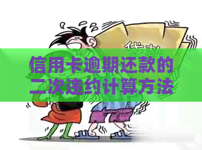 信用卡逾期还款的二次违约计算方法与影响，如何避免？