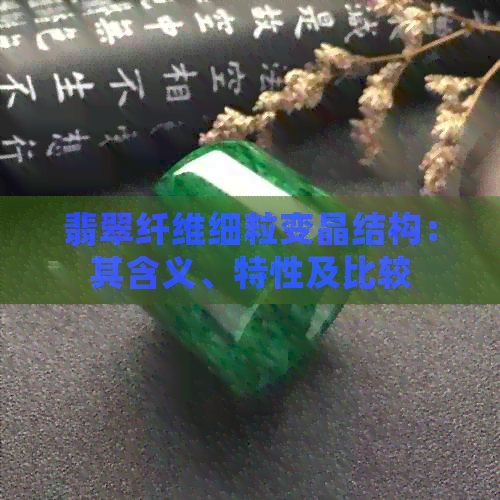 翡翠纤维细粒变晶结构：其含义、特性及比较