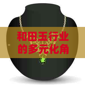 和田玉行业的多元化角色：从玉雕师到销售专家