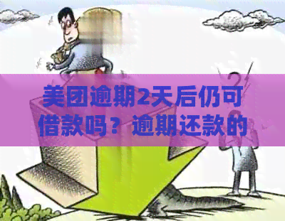 美团逾期2天后仍可借款吗？逾期还款的后果及解决方法一文解析