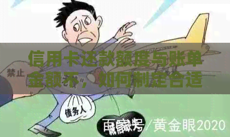 信用卡还款额度与账单金额不，如何制定合适的还款计划？