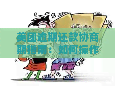 美团逾期还款协商期指南：如何操作？