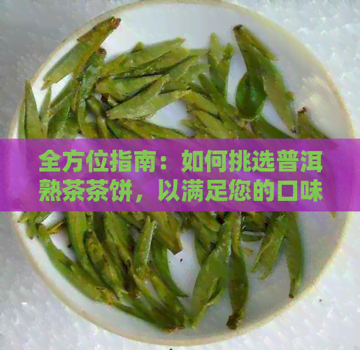 全方位指南：如何挑选普洱熟茶茶饼，以满足您的口味和需求