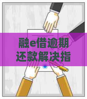 融e借逾期还款解决指南：如何避免逾期、处理逾期后果及常见疑问解答