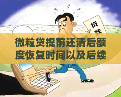 微粒贷提前还清后额度恢复时间以及后续操作指南