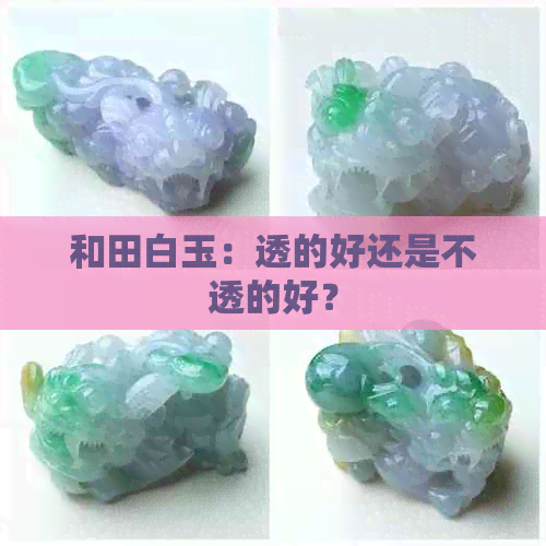 和田白玉：透的好还是不透的好？