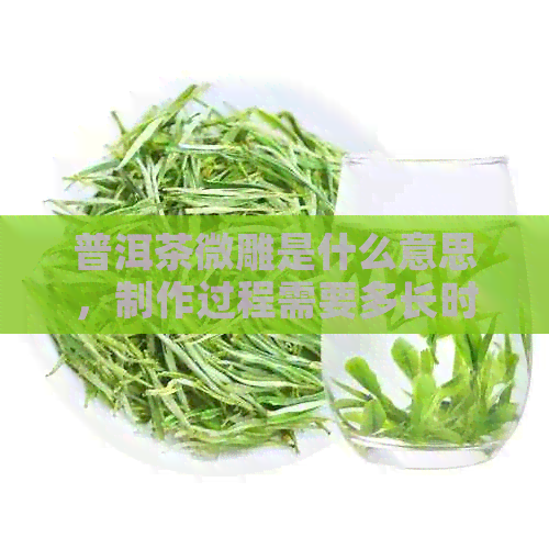 普洱茶微雕是什么意思，制作过程需要多长时间？