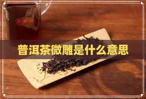 普洱茶微雕是什么意思