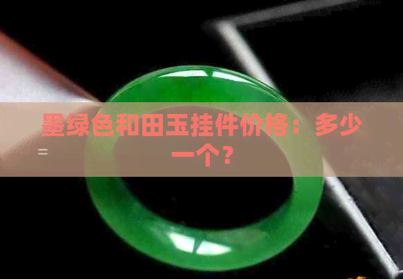 墨绿色和田玉挂件价格：多少一个？