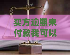 买方逾期未付款我可以不卖吗？3个月内解除合同，违约责任与处理