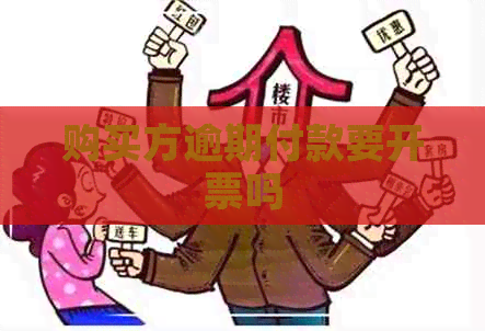 购买方逾期付款要开票吗