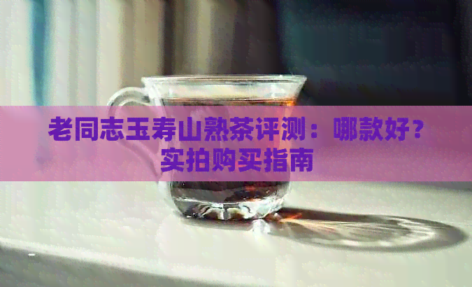 老同志玉寿山熟茶评测：哪款好？实拍购买指南