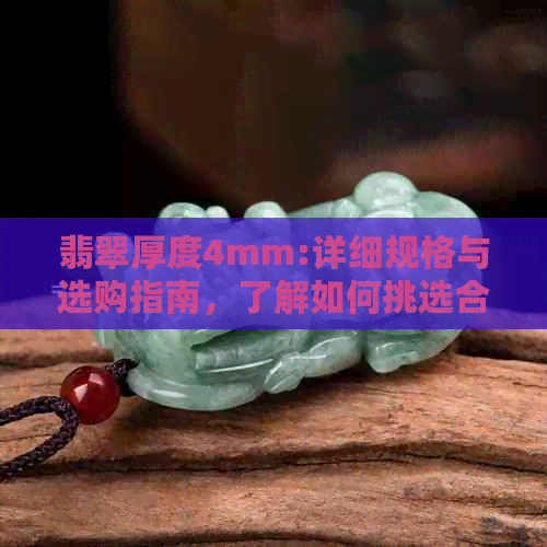 翡翠厚度4mm:详细规格与选购指南，了解如何挑选合适的翡翠饰品