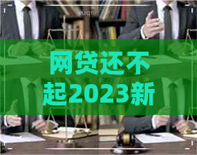 网贷还不起2023新规