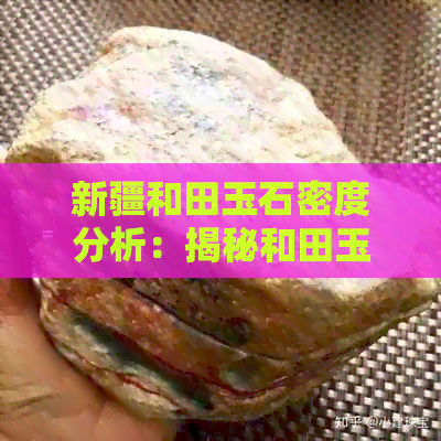 新疆和田玉石密度分析：揭秘和田玉的神秘质地