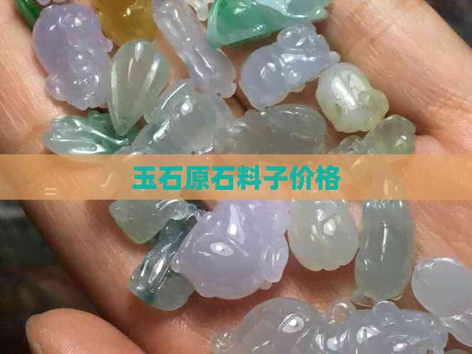 玉石原石料子价格