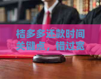 桔多多还款时间关键点，错过宽限还会影响信用吗？