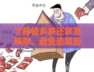 了解桔多多还款宽限期，避免逾期困扰：多久才算逾期？几天才能宽限还款？