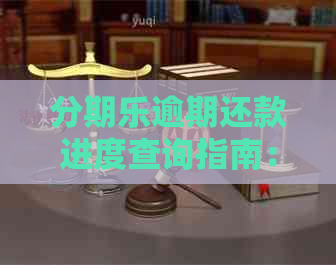 逾期还款进度查询指南：了解详情、避免罚息与信用损失