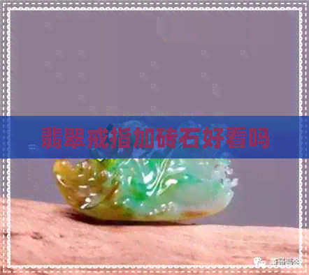 翡翠戒指加砖石好看吗