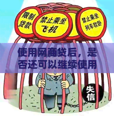 使用网商贷后，是否还可以继续使用借呗？