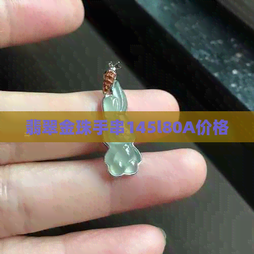 翡翠金珠手串145l80A价格