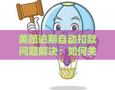 美团逾期自动扣款问题解决：如何关闭设置与处理方式