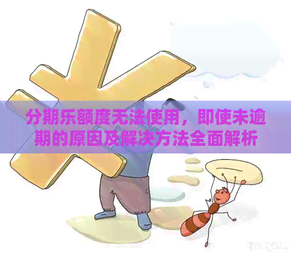 额度无法使用，即使未逾期的原因及解决方法全面解析