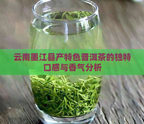 云南墨江县产特色普洱茶的独特口感与香气分析