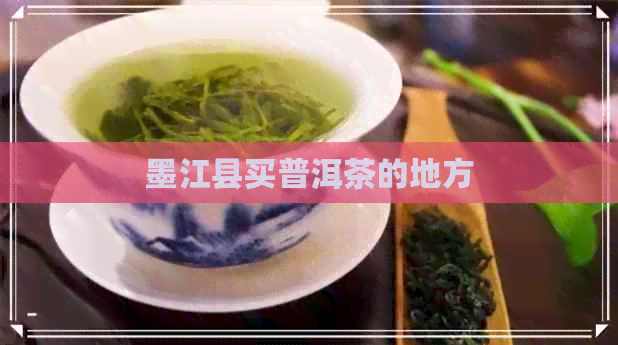 墨江县买普洱茶的地方