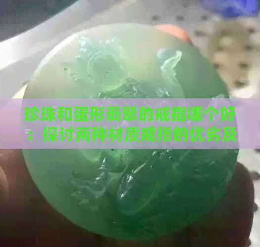 珍珠和蛋形翡翠的戒指哪个好：探讨两种材质戒指的优劣及对身体的影响