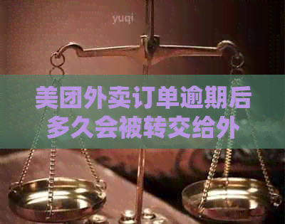 美团外卖订单逾期后多久会被转交给外包公司进行？