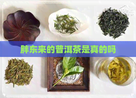 胖东来的普洱茶是真的吗