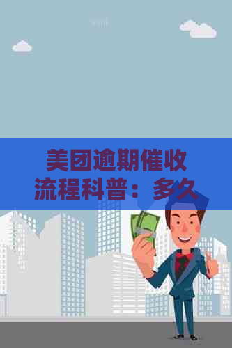 美团逾期流程科普：多久后会安排上门人员进行处理？