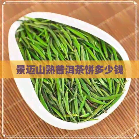 景迈山熟普洱茶饼多少钱