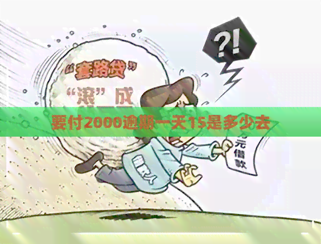 要付2000逾期一天15是多少去