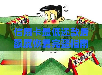 信用卡更低还款后额度恢复完整指南：了解还款后额度变化及恢复时间