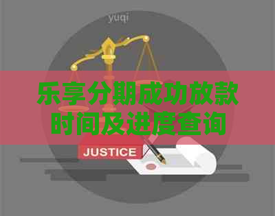 乐享分期成功放款时间及进度查询