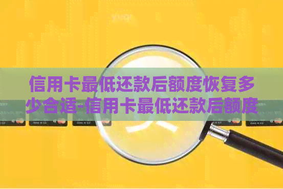 信用卡更低还款后额度恢复多少合适-信用卡更低还款后额度恢复多少合适呢