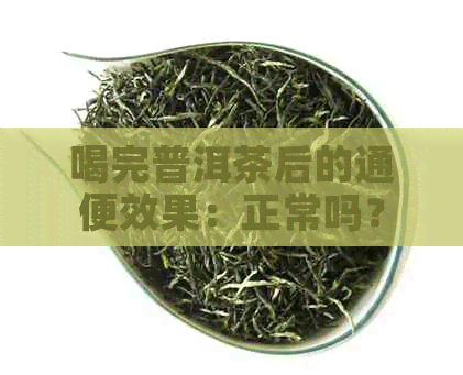 喝完普洱茶后的通便效果：正常吗？