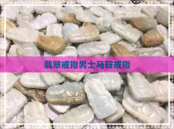 翡翠戒指男士马鞍戒指