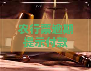 农行票逾期提示付款