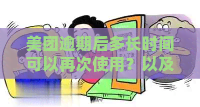 美团逾期后多长时间可以再次使用？以及逾期后的其他影响和解决方法