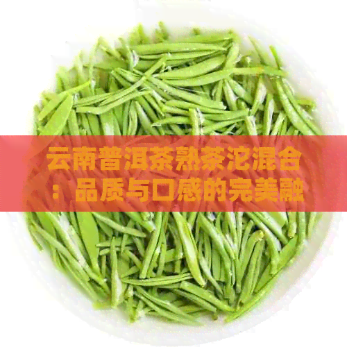 云南普洱茶熟茶沱混合：品质与口感的完美融合，让你体验独特的普洱魅力