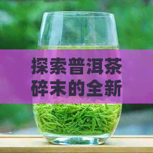 探索普洱茶碎末的全新饮用方式及其美味秘诀