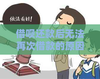 借呗还款后无法再次借款的原因及解决办法