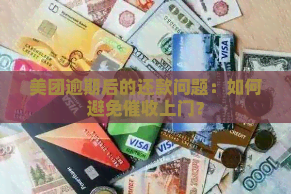 美团逾期后的还款问题：如何避免上门？